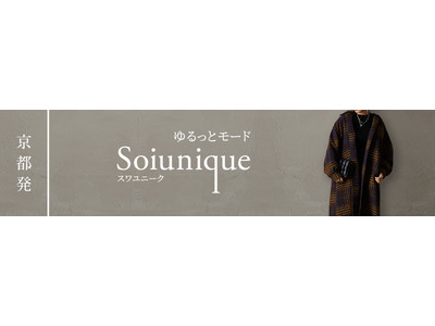 ストレスフリーなサイズ設計で”抜け感”と”女性らしさ”を提案するファッションブランド『Soiunique(スワユニーク)』が12月21日（火）楽天サイト内にショップOPEN！