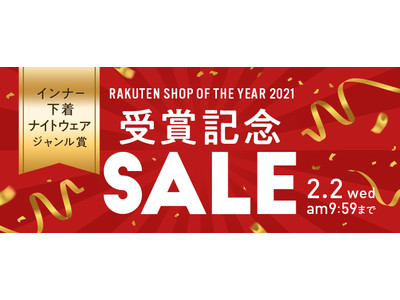 「楽天ショップ・オブ・ザ・イヤー2021」インナー・下着・ナイトウェアジャンル賞を受賞いたしました。受賞記念セールを1月28日（金）から開催！