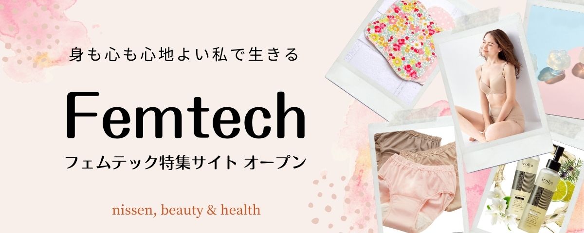 ニッセンは、フェムテック商品100点以上を掲載したオンライン売場をオープンしました。ー　身も心も心地よい私で生きる。自分らしいくらしを見つけよう！　ー