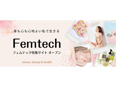 ニッセンは、フェムテック商品100点以上を掲載したオンライン売場をオープンしました。ー　身も心も心地よい私で生きる。自分らしいくらしを見つけよう！　ー