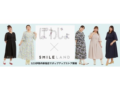 プラスサイズブランド『SMILE LAND』は、伊勢丹新宿店が3月23日（水）から開催する「#CLOVER FESTIVAL（クローバーフェスティバル）」に初出店します。