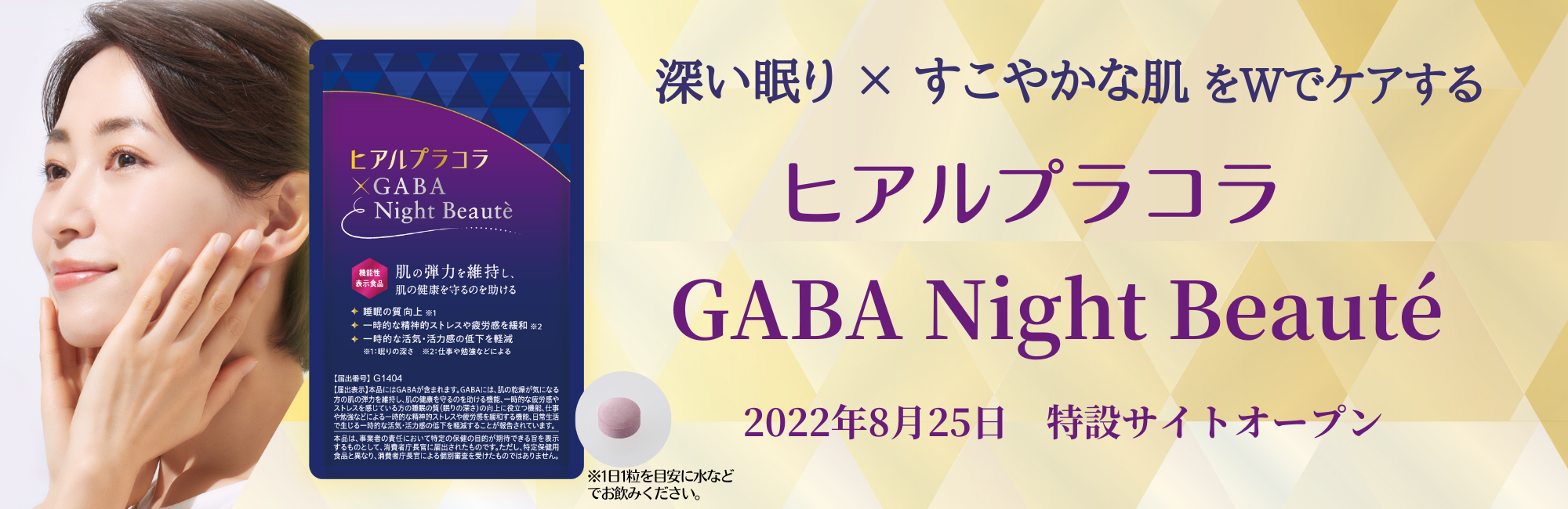 睡眠と肌の弾力維持の関係に着目！GABAと厳選成分を配合した機能性表示食品のサプリメント『ヒアルプラコラ ギャバ ナイトボーテ』を新発売！