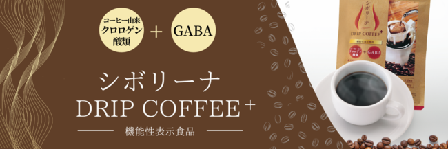 日本初※1多機能ドリップコーヒーで「お腹の脂肪※2・減らない体重・高め