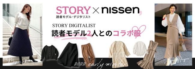 光文社『STORY』の読者モデルグループであるデジタリスト2人とニッセンのコラボレーション商品の予約販売を10月14日より開始しました。