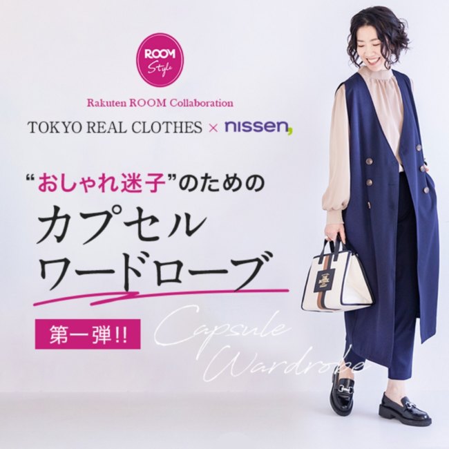 おしゃれ迷子のためのカプセルワードローブを提案。読者数22万人超えの人気ブログ「TOKYO REAL CLOTHES」とのコラボ第１弾を1月11日（水）に販売開始。