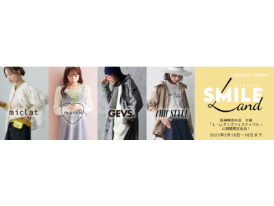 プラスサイズブランド『SMILE LAND』は、阪神梅田本店が2月16日（木）から開催する「L・LLサイズフェスティバル」に期間限定初出店します。