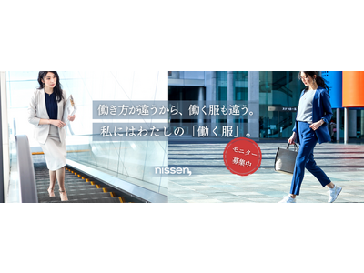 開始から4年、モニター活動を拡大！ニッセンは、働く女性のサポート強化のため、商品企画モニターの追加募集を決定。食品開発も新たに実施します。