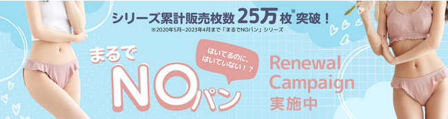 累計販売枚数25万枚※を突破した驚きのはき心地！ふんどし型ショーツ『まるでＮＯパン』が、お客様の声でもっと快適にリニューアル。6月16日まで、突破記念の特別価格キャンペーンを開催中！