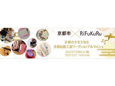 【開催のご案内】　ニッセンのサスティナブルブランド「RiFUKURU」は京都市と連携し、『迎春』をテーマにした京都伝統工芸を体験できるワークショップを1日限定で12月23日に開催します。