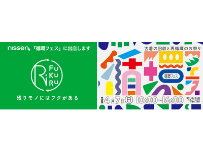 ニッセンのアップサイクルブランド『RiFUKURU』は、4月7日（日）に開催される、Z世代とつくるリユースイベント「循環フェス」に出店します。