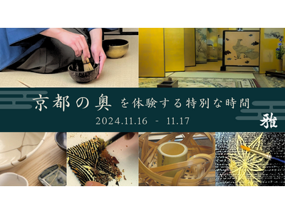 【　開催のご案内　】歴史的風致形成建造物に指定された京町家で、茶席と伝統工芸ワークショップが体験できる限...