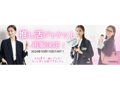 １万６千いいねを獲得！発売当日に完売した推し活ジャケットの再販を10月11日（金）11時から開始！”推しに守られ、推しを守る”ためのこだわりと、推しへの愛を詰め込みました。