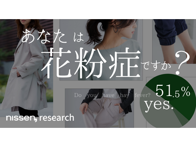 回答者の半数以上が、花粉症を自覚または疑っている！なのに、花粉を家に持ち込まない工夫はしていない？！ニッセンは、花粉がつきにくい春のファッションアイテムを多数発売中！