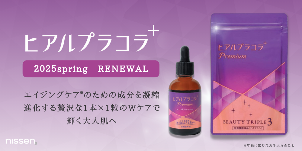 累計販売78万個(※1)を突破した美容ブランド『ヒアルプラコラ』シリーズの一部商品をリニューアル。新たに、話題のサポート成分を配合して先端のエイジングケア(※2)に進化しました！