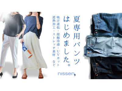 「汗」「暑さ」による不快感を軽減する夏に着たいパンツをつくりました！お客様の想いをカタチにした夏パンツの”お試し”キャンペーンを5月29日（木）まで、ニッセンオンラインで期間限定で実施中。