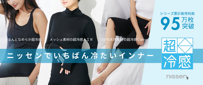 女性の半数以上が夏の下着に困っているという結果！汗で下着が肌にはりつく、あのイヤな感じを解消する、販売枚数95万枚※1を突破したニッセンで一番冷たいインナー「超冷感」シリーズがおススメです。