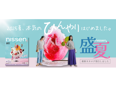 猛暑も紫外線も、もう怖くない。夏を楽しむ快適アイテムを集めた、ニッセンの盛夏カタログが登場！レディスからメンズ、インテリアまで。