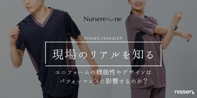 【ニッセンリサーチ結果】8割の医療介護従事者が、ユニフォームがパフォーマンスに影響すると回答!ニッセン「ナースレーヌ」は、現場の声を活かしたオリジナルの商品づくりに取り組んでいます。