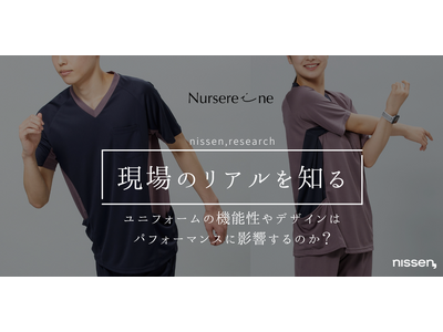 【ニッセンリサーチ結果】8割の医療介護従事者が、ユニフォームがパフォーマンスに影響すると回答！ニッセン「ナースレーヌ」は、現場の声を活かしたオリジナルの商品づくりに取り組んでいます。