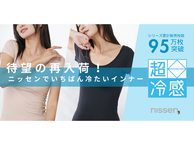 待望の再入荷！テレビ放映後に、ひと夏分の在庫が完売した話題の肌着、ニッセンで一番冷たいインナー『超冷感』が再入荷しました！暑すぎる今年の夏は、快適な肌着で乗り越えましょう！