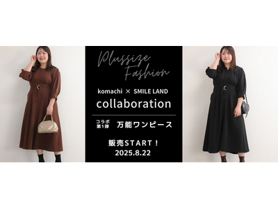 プラスサイズの人気インスタグラマー『komachi』さんとスマイルランドのコラボ企画が始動！第一弾となる...