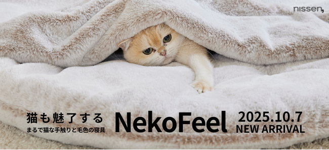 まるで猫のような手触りの寝具「猫フィール」誕生3周年。新作は売れ筋TOPアイテムをお客様の声で進化させた3商品。10月7日（火）に販売開始。