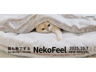 まるで猫のような手触りの寝具「猫フィール」誕生3周年。新作は売れ筋TOPアイテムをお客様の声で進化させた3商品。10月7日（火）に販売開始。