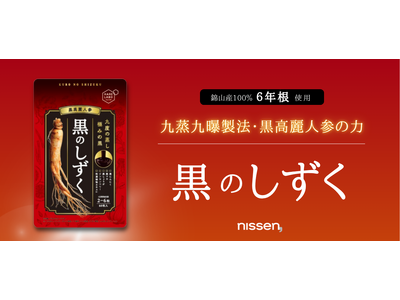 ニッセンのヘルスケアブランド「HareLabo」から、高濃度熟成黒高麗人参配合で年齢による活力不足やめぐりのサポートに内側からアプローチするサプリメント「黒のしずく」が誕生しました。
