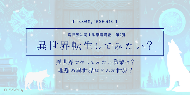 “異世界”でやってみたいことは「魔法使い・魔導士」が男女共に1位！「転生したい」層は55%に。ニッセンが『フェンリルフィール』発売に先駆け「異世界」調査第2弾の結果を公開しました。