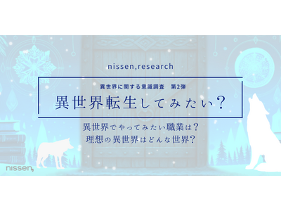 “異世界”でやってみたいことは「魔法使い・魔導士」が男女共に1位！「転生したい」層は55%に。ニッセンが『フェンリルフィール』発売に先駆け「異世界」調査第2弾の結果を公開しました。