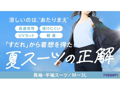 【Makuake第3弾！】ニッセンが放つ夏の救世主。軽くて通気性抜群なのに透けにくい、“まるですだれ”のような究極の夏スーツが、公開２時間で目標金額達成！