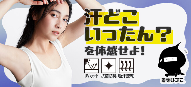 ”汗どこいったん？”を体感せよ！UVカット・抗菌防臭機能を備えた、酷暑のベタつきを解消する”超”吸汗速乾インナー、『あせいづこ』が5月18日デビュー！