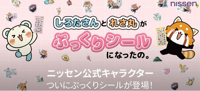 ニッセン公式キャラクター「しろたさんとれさ丸」がSNSで話題の『ぷっくりシール』で登場！あの頃のトキメキが蘇る、こだわりのラメ仕様＆選べる2デザイン。