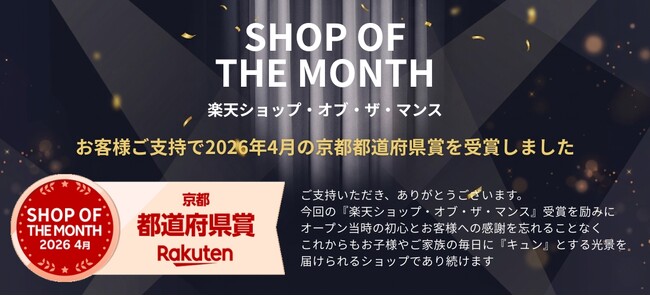 キッズ・ベビー・マタニティショップ「QUNTSTYLE by nissen」が楽天ショップ・オブ・ザ・マンスを受賞！6月4日（木）から使える受賞記念クーポンを配布中！