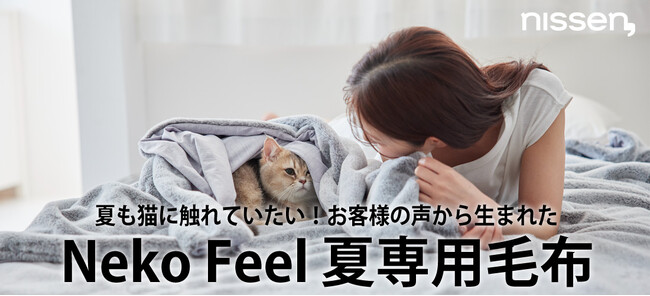 夏でも毛布派、大歓喜！！「一年中モフモフしたい」というSNSの声から誕生した、大人気『猫Feel』待望の新作、夏専用毛布が登場！