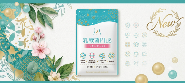 菌の“量”ではなく“組み合わせ”に着目！新発想のインナーケア習慣、「ハレラボ乳酸菌Plusラクトフェリン」誕生！