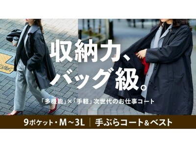 【Makuake先行予約】 働く女性の“ポケット問題”を解決！大人気『多ポケットシリーズ』から、待望の新商品「9ポケット＆7大機能」を搭載するお仕事コートが誕生！