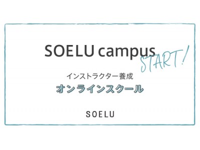 おうちフィットネスSOELU(ソエル)が、オンラインでインストラクター資格を取得できる「SOELU campus」を開講！