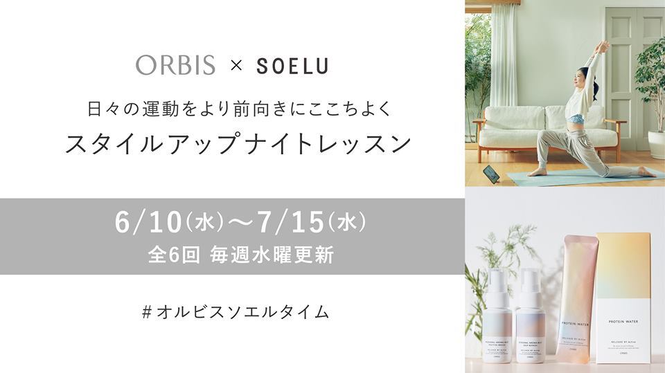【期間限定オンラインイベント】オルビス×SOELUスタイルアップナイトレッスンが始まります！