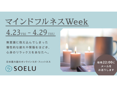 日本最大級のオンラインヨガ・フィットネスSOELU(ソエル)が『マインドフルネスweek』を開催！4/23(金)～4/29(木)の7日間、毎日リラックスのできるレッスンをレコメンド。