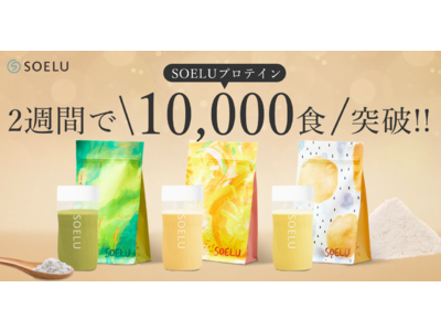 【10,000食突破】飲みたくなるプロテイン、販売開始から2週間｜SOELU Protein / オンラインフィットネスSOELU