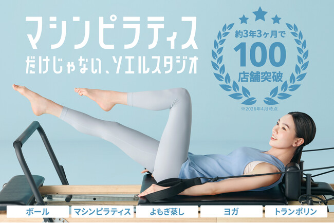 「マシンピラティス×よもぎ蒸し」の独自モデルで急成長。ソエルスタジオ、約3年3ヶ月で全国100店舗を達成
