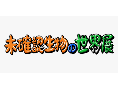 サバンナ八木×レイザーラモンHGによる「未確認生物の世界展」開催！同展示会にて未確認生物を2.5次元で楽...
