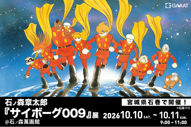 GAAAT、『サイボーグ009』展の最終章を石巻で開催。石ノ森萬画館へ