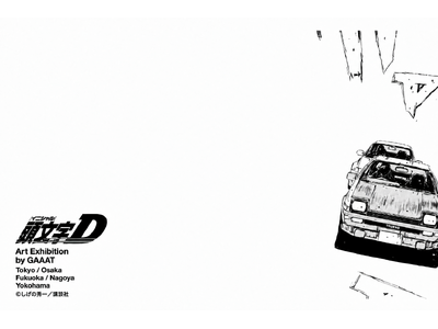 GAAAT、『頭文字D』メタルキャンバスアート展示会の最終会場を群馬県渋川市で開催、10月17日・18日の2日間限定