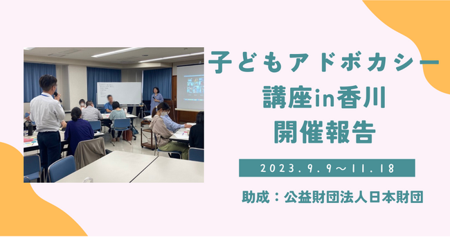 【開催報告】”子どもの声を聴く”人材の養成を行う、香川県初の『子どもアドボカシー講座』を実施しました！延べ100名が受講
