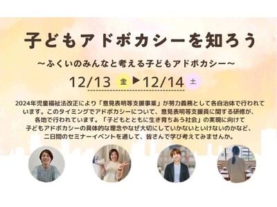 【12/13～14】福井県で「子どもアドボカシーを知ろう～ふくいのみんなと考える子どもアドボカシー～」を開催