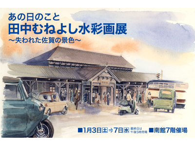 【佐賀玉屋】佐賀出身の人気漫画家、田中むねよしによる「佐賀の昭和レトロ」な水彩画原画展 1月3日(土)～7日(水)まで開催