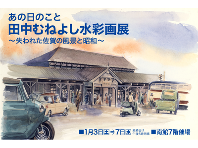 【佐賀玉屋】佐賀出身の人気漫画家、田中むねよしによる「佐賀の昭和レトロ」な水彩画原画展 1月3日(土)～...