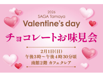 【佐賀玉屋】食べて、選んで、投票する「2026 佐賀玉屋のバレンタイン チョコレートお味見会」